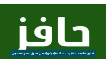 تمكين الشباب.. حافز يمنح دعمًا ماليًا وتدريبًا مميزًا لسوق العمل السعودي